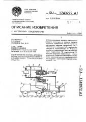 Автономная система для повышения эксплуатационных свойств двухзвенного транспортного средства (патент 1743972)