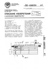 Устройство для отмера длин сортиментов на раскряжевочных установках (патент 1535721)