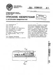 Торцовое уплотнение (патент 1536121)