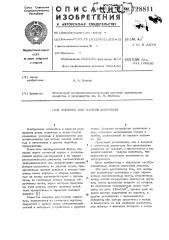 Ловушка для мелких животных (патент 728811)