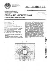 Водопропускное сооружение под насыпью (патент 1532638)