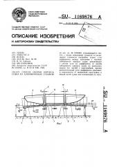 Способ сборки корпуса судна из алюминиевых сплавов (патент 1169876)