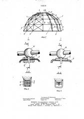 Сетчатый купол (патент 1035158)
