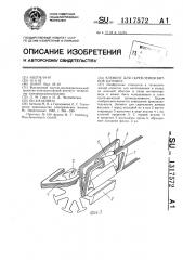 Элемент для скрепления витков катушек (патент 1317572)