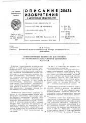 Симметрирующее устройство для питания от трехфазной сети переменной однофазнойнагрузки (патент 211635)