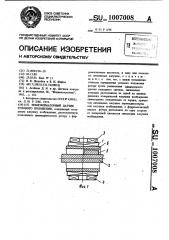 Трансформаторный датчик углового положения (патент 1007008)