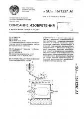 Устройство для приготовления гранулированного корма (патент 1671237)
