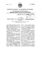 Приспособление для съемки тетрадей с проволокошвейной машины (патент 54804)