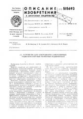 Устройство для завертывания саморазборных радиально-упорных роликовых подшипников (патент 515693)