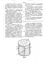 Станок для обработки отверстий (патент 1585096)