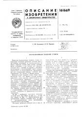 Патент ссср  161669 (патент 161669)