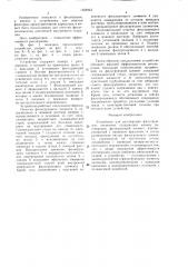Устройство для регенерации фильтрующих элементов (патент 1554943)