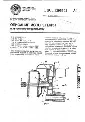 Торцеобразователь формы для изготовления изделий из бетонных смесей (патент 1395505)