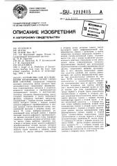 Устройство для исследования проводящих путей слуховой системы (патент 1212415)