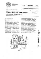 Станок для обработки блочных зубчатых колес (патент 1284743)