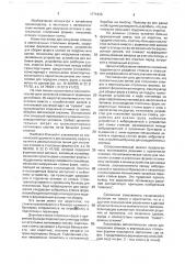 Автоматическая линия для получения отливок (патент 1771436)