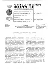 Устройство для этикетирования изделий (патент 335170)