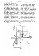 Устройство для штамповки изделий (патент 880598)