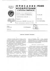 Патент ссср  192485 (патент 192485)