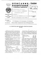 Собиратель для флотации глинистых шламов из руд (патент 724204)