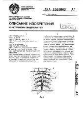 Устройство для рыхления сыпучего материала (патент 1551643)