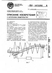 Устройство методического высокочастотного нагрева ферромагнитных деталей (патент 1072292)