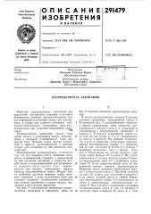 Распределитель зажигания (патент 291479)