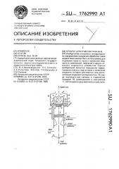 Аппарат для очистки газа ш.в. (патент 1762990)