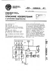 Устройство для обучения операторов (патент 1585818)