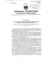 Установка для непрерывной обработки вина, спирта и алкогольных напитков (патент 112561)