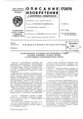 Патент ссср  173570 (патент 173570)