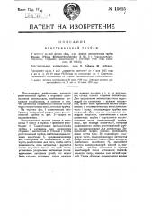 Рентгеновская трубка (патент 15615)