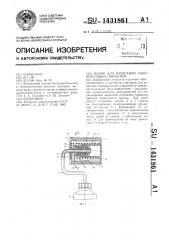 Валик для нанесения лакокрасочных покрытий (патент 1431861)