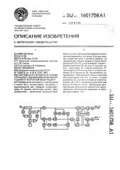 Система для передачи и приема сигналов с одновременной амплитудой и частотной модуляцией (патент 1601758)