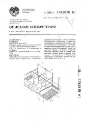 Стойло (патент 1762815)