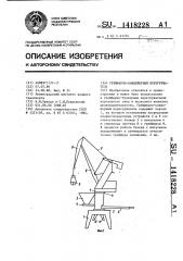 Грейферно-конвейерный перегружатель (патент 1418228)