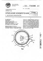 Напорный сгуститель (патент 1742385)