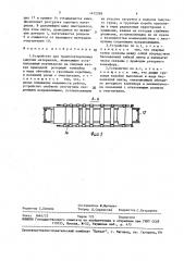 Устройство для транспортирования сыпучих материалов (патент 1472389)