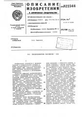 Преобразователь напряжения-код (патент 822344)