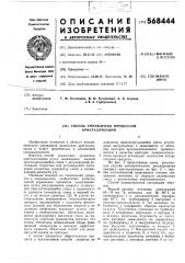 Способ управления процессом кристаллизации (патент 568444)