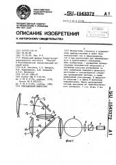 Операционный микроскоп (патент 1543372)