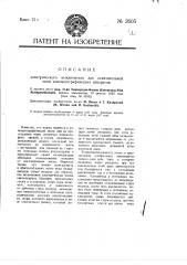Электрический выключатель для осветительной цепи кинематографических аппаратов (патент 2605)