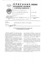 Устройство для измерения периметров цилиндрических изделии (патент 242414)