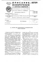 Штамп для дорнования и редуцированияполых изделий (патент 827219)