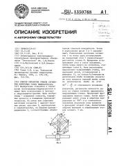 Способ обработки стыков сегментов корпусных узлов гидроагрегата (патент 1350768)