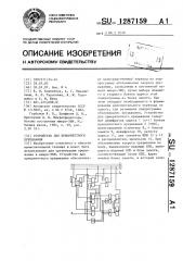 Устройство для приоритетного прерывания (патент 1287159)