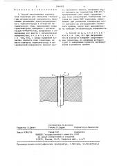 Способ изготовления горячего спая термопары для измерения температуры металлической поверхности (патент 1364905)