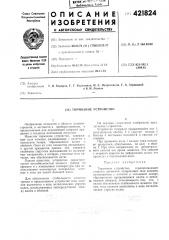 Тормозное устройство (патент 421824)