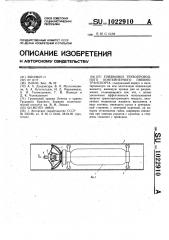 Пневмовоз трубопроводного контейнерного пневмотранспорта (патент 1022910)