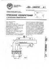 Штангенциркуль (патент 1404787)